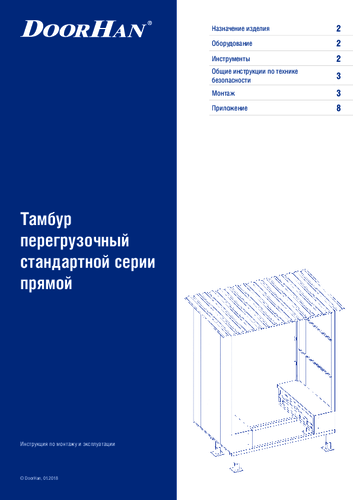 Тамбур перегрузочный стандартной серии прямой